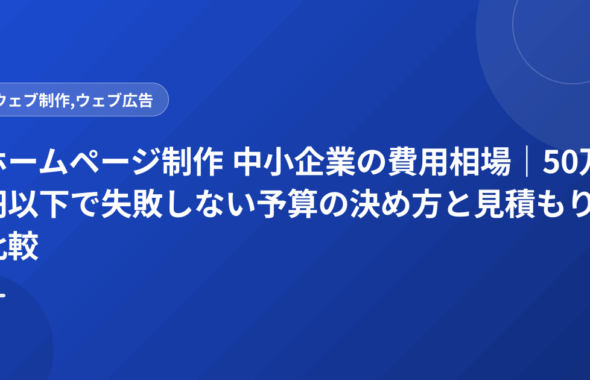 ホームページ制作 中小企業の費用相場｜50万円以下で失敗しない予算の決め方と見積もり比較