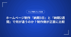 ホームページ制作『納期3日』と『納期2週間』で何が違うのか?制作側が正直に比較