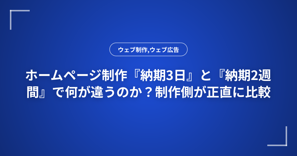ホームページ制作『納期3日』と『納期2週間』で何が違うのか？制作側が正直に比較