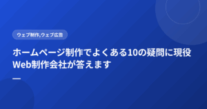 ホームページ制作でよくある10の疑問に現役Web制作会社が答えます