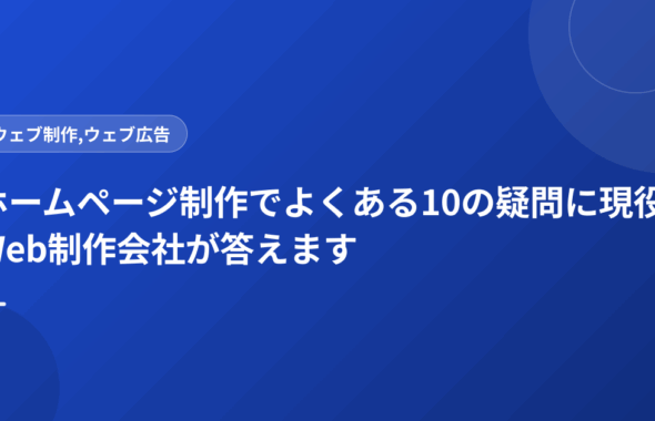 ホームページ制作でよくある10の疑問に現役Web制作会社が答えます