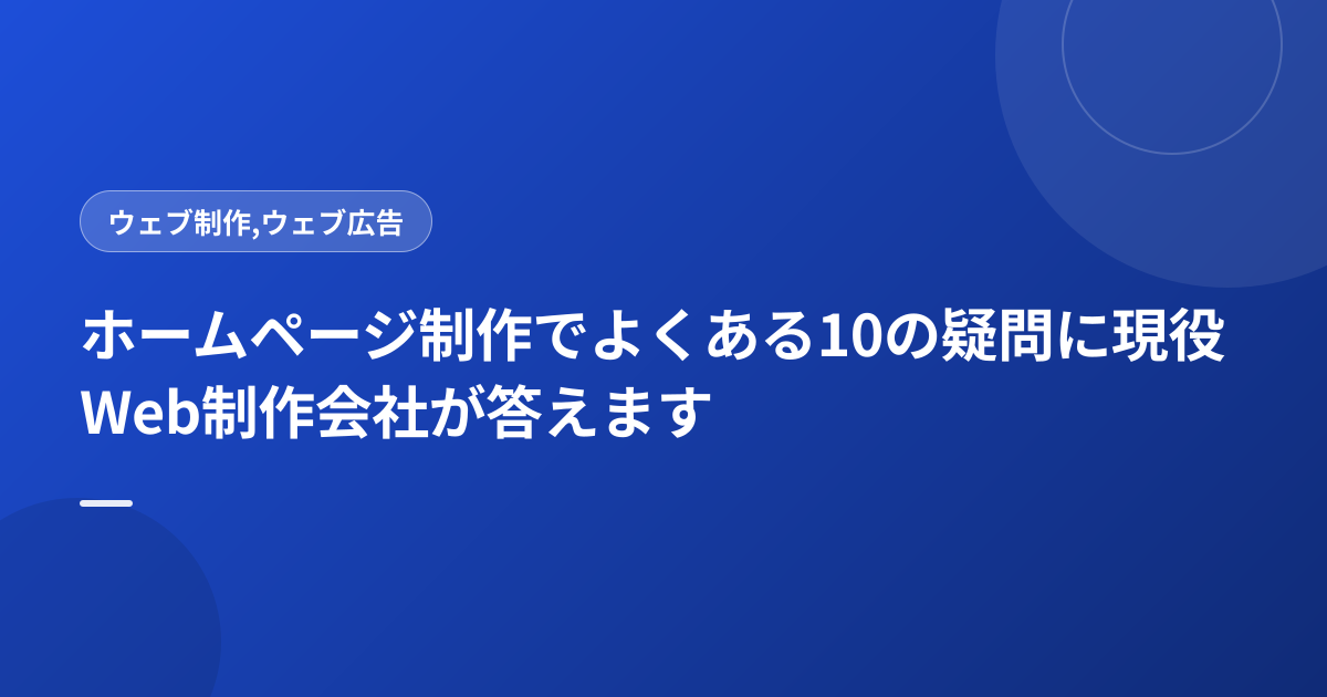 ホームページ制作でよくある10の疑問に現役Web制作会社が答えます
