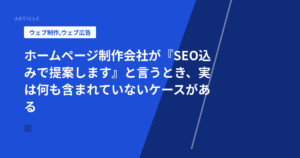 ホームページ制作会社が『SEO込みで提案します』と言うとき、実は何も含まれていないケースがある