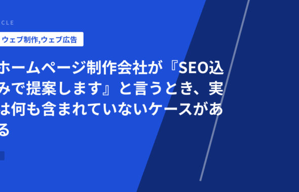 ホームページ制作会社が『SEO込みで提案します』と言うとき、実は何も含まれていないケースがある