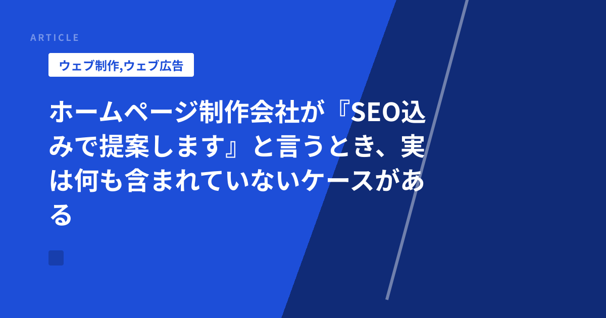 ホームページ制作会社が『SEO込みで提案します』と言うとき、実は何も含まれていないケースがある