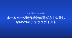 ホームページ制作会社の選び方｜失敗しない5つのチェックポイント