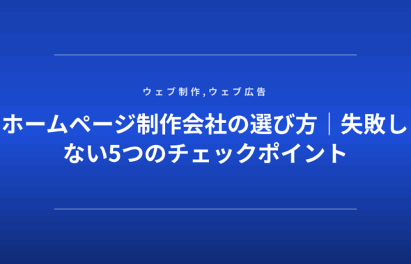 ホームページ制作会社の選び方｜失敗しない5つのチェックポイント