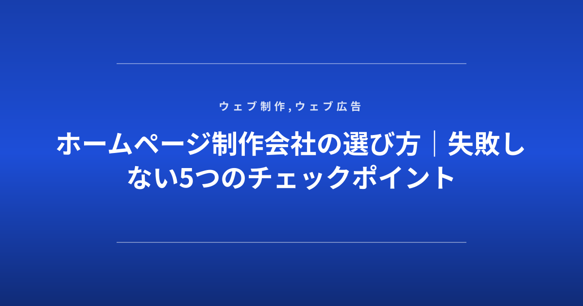 ホームページ制作会社の選び方｜失敗しない5つのチェックポイント