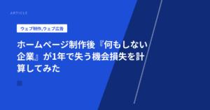 ホームページ制作後『何もしない企業』が1年で失う機会損失を計算してみた