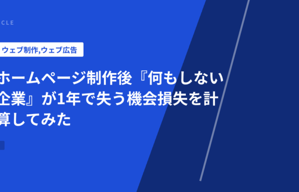 ホームページ制作後『何もしない企業』が1年で失う機会損失を計算してみた