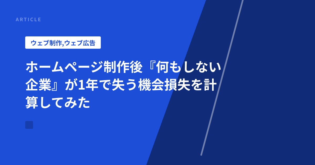 ホームページ制作後『何もしない企業』が1年で失う機会損失を計算してみた