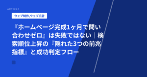 『ホームページ完成1ヶ月で問い合わせゼロ』は失敗ではない｜検索順位上昇の『隠れた3つの前兆指標』と成功判定フロー