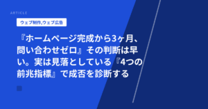 『ホームページ完成から3ヶ月、問い合わせゼロ』その判断は早い。実は見落としている『4つの前兆指標』で成否を診断する