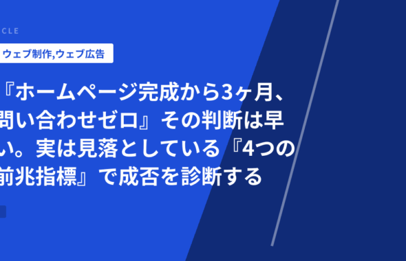 『ホームページ完成から3ヶ月、問い合わせゼロ』その判断は早い。実は見落としている『4つの前兆指標』で成否を診断する