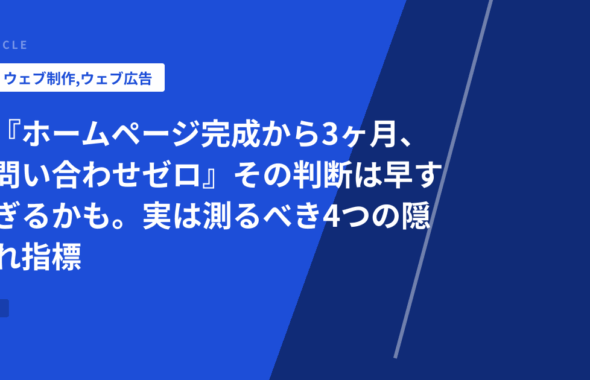『ホームページ完成から3ヶ月、問い合わせゼロ』その判断は早すぎるかも。実は測るべき4つの隠れ指標