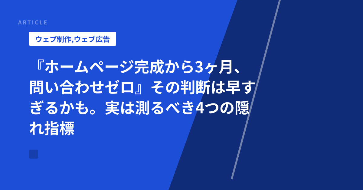 『ホームページ完成から3ヶ月、問い合わせゼロ』その判断は早すぎるかも。実は測るべき4つの隠れ指標