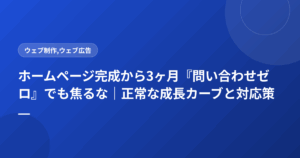 ホームページ完成から3ヶ月『問い合わせゼロ』でも焦るな|正常な成長カーブと対応策