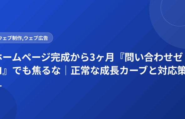 ホームページ完成から3ヶ月『問い合わせゼロ』でも焦るな｜正常な成長カーブと対応策