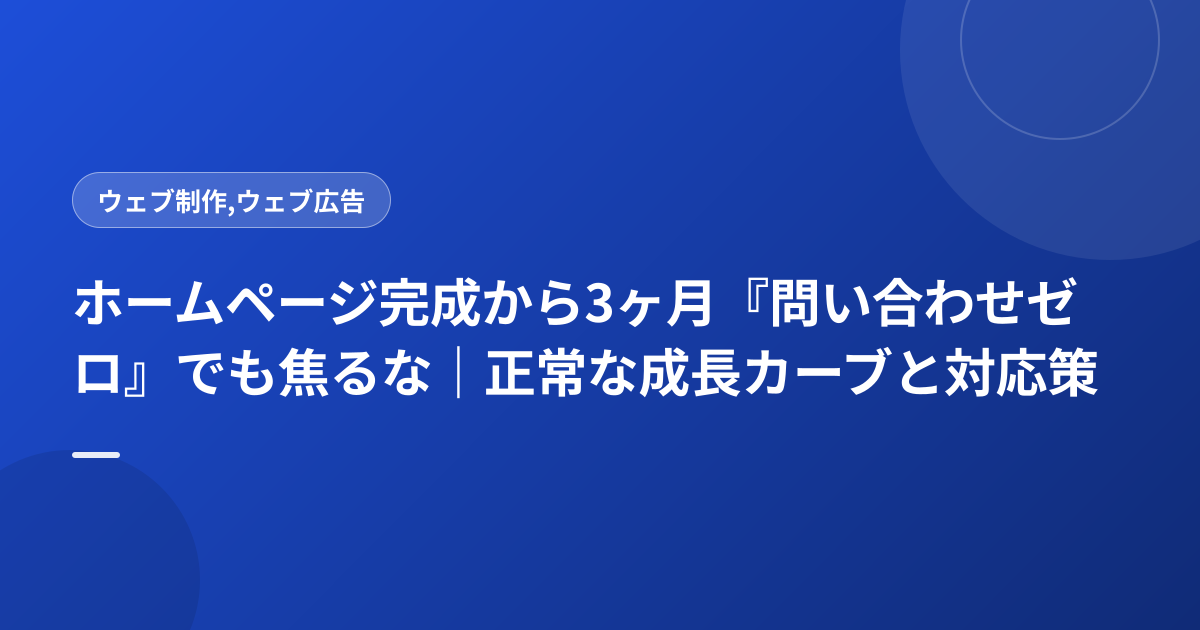 ホームページ完成から3ヶ月『問い合わせゼロ』でも焦るな｜正常な成長カーブと対応策