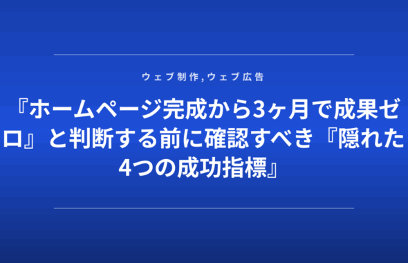 『ホームページ完成から3ヶ月で成果ゼロ』と判断する前に確認すべき『隠れた4つの成功指標』
