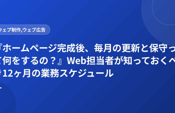 『ホームページ完成後、毎月の更新と保守って何をするの？』Web担当者が知っておくべき12ヶ月の業務スケジュール