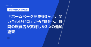 『ホームページ完成後3ヶ月、問い合わせゼロ』から月5件へ。静岡の飲食店が実施した3つの追加施策