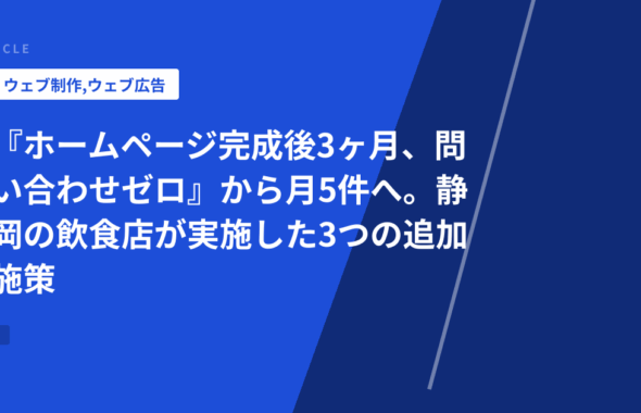 『ホームページ完成後3ヶ月、問い合わせゼロ』から月5件へ。静岡の飲食店が実施した3つの追加施策