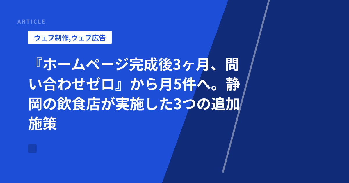 『ホームページ完成後3ヶ月、問い合わせゼロ』から月5件へ。静岡の飲食店が実施した3つの追加施策