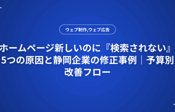 ホームページ新しいのに『検索されない』5つの原因と静岡企業の修正事例｜予算別改善フロー