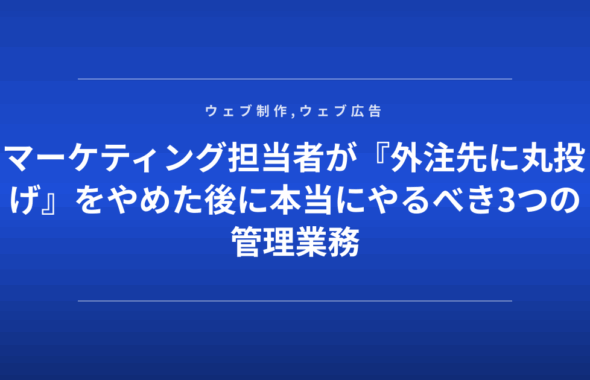 マーケティング担当者が『外注先に丸投げ』をやめた後に本当にやるべき3つの管理業務