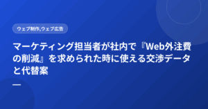 マーケティング担当者が社内で『Web外注費の削減』を求められた時に使える交渉データと代替案