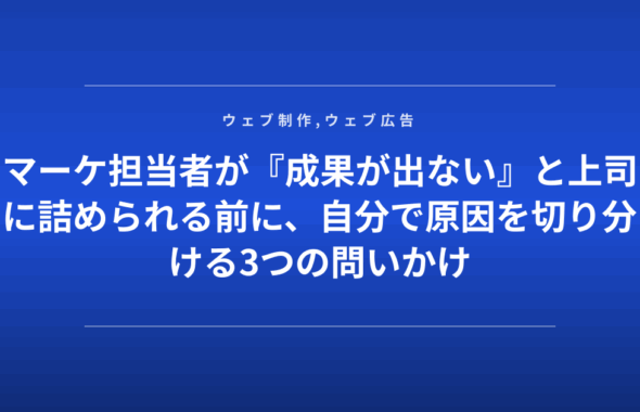 マーケ担当者が『成果が出ない』と上司に詰められる前に、自分で原因を切り分ける3つの問いかけ