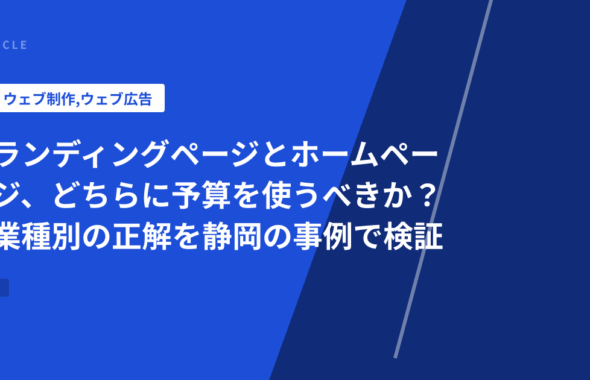ランディングページとホームページ、どちらに予算を使うべきか？業種別の正解を静岡の事例で検証