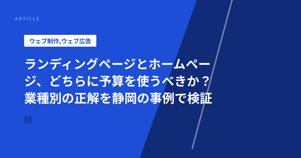 ランディングページとホームページ、どちらに予算を使うべきか？業種別の正解を静岡の事例で検証