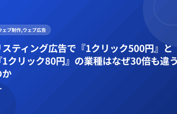 リスティング広告で『1クリック500円』と『1クリック80円』の業種はなぜ30倍も違うのか