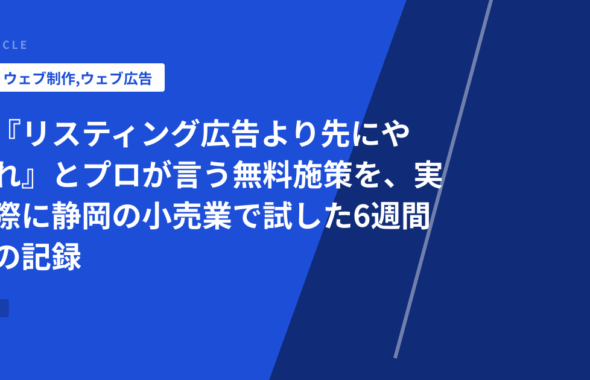 『リスティング広告より先にやれ』とプロが言う無料施策を、実際に静岡の小売業で試した6週間の記録
