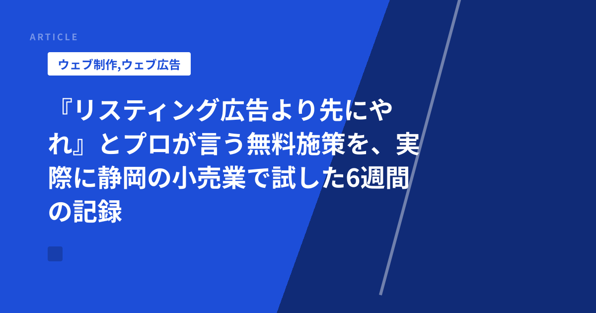 『リスティング広告より先にやれ』とプロが言う無料施策を、実際に静岡の小売業で試した6週間の記録