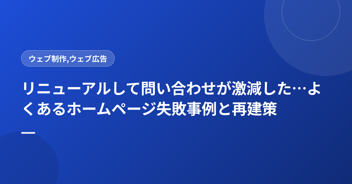 リニューアルして問い合わせが激減した…よくあるホームページ失敗事例と再建策