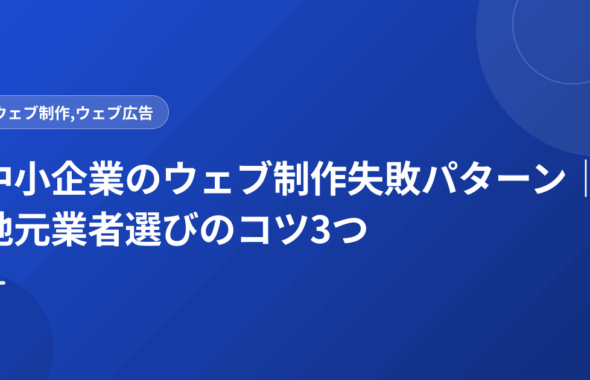 中小企業のウェブ制作失敗パターン｜地元業者選びのコツ3つ
