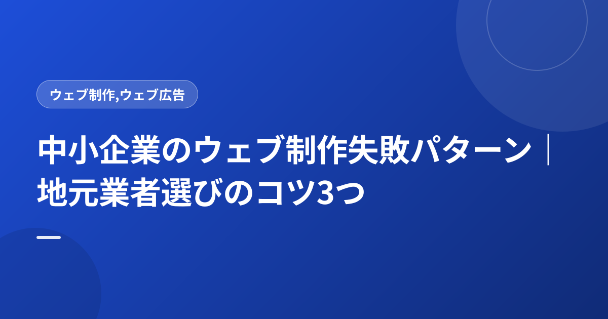中小企業のウェブ制作失敗パターン｜地元業者選びのコツ3つ