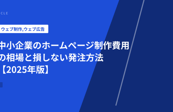 中小企業のホームページ制作費用の相場と損しない発注方法【2025年版】