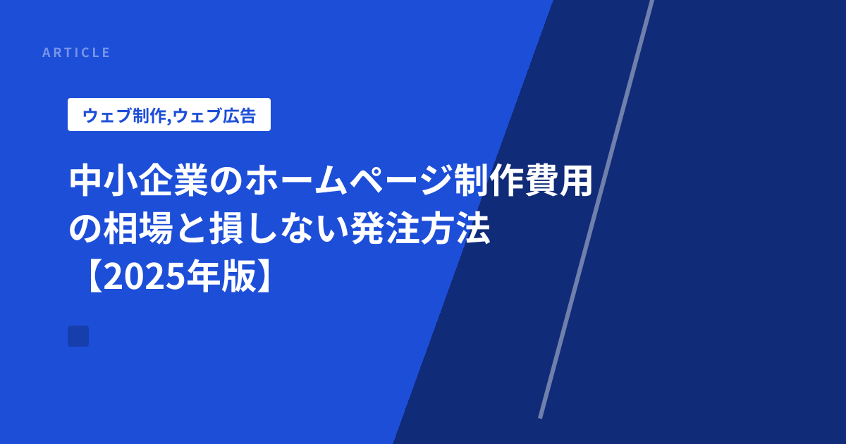 中小企業のホームページ制作費用の相場と損しない発注方法【2025年版】
