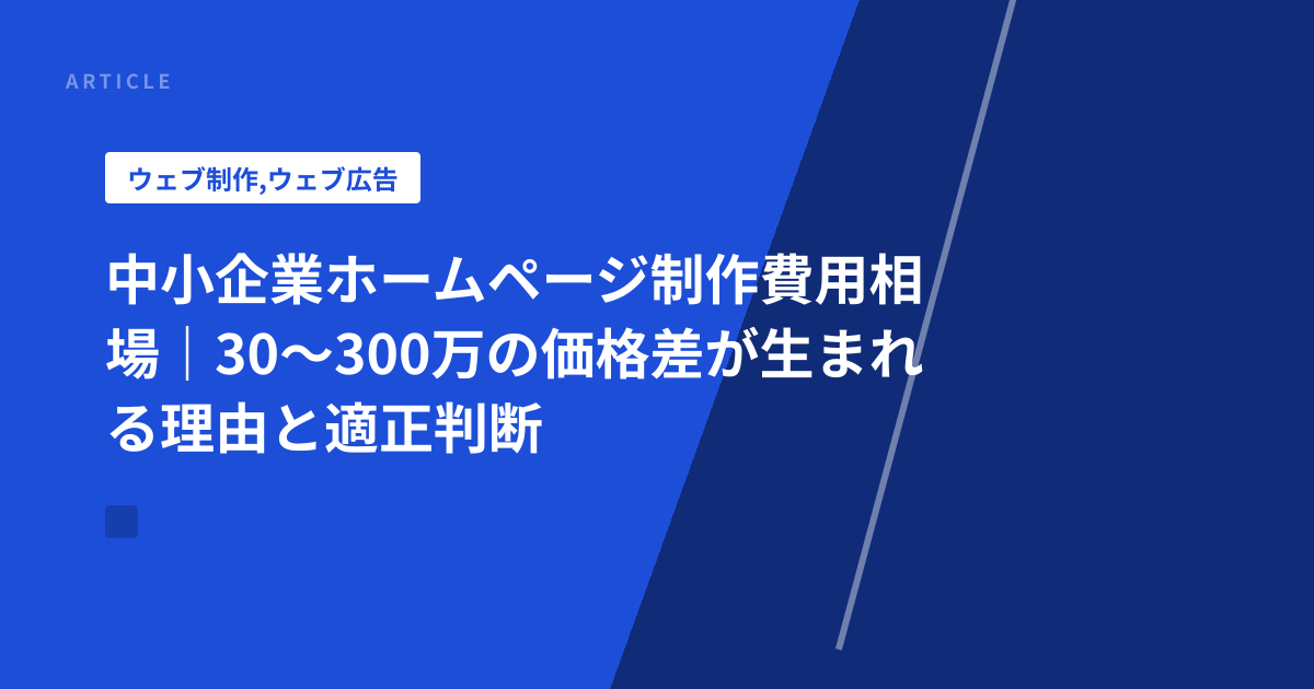 中小企業ホームページ制作費用相場｜30〜300万の価格差が生まれる理由と適正判断