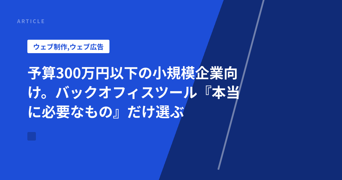 予算300万円以下の小規模企業向け。バックオフィスツール『本当に必要なもの』だけ選ぶ
