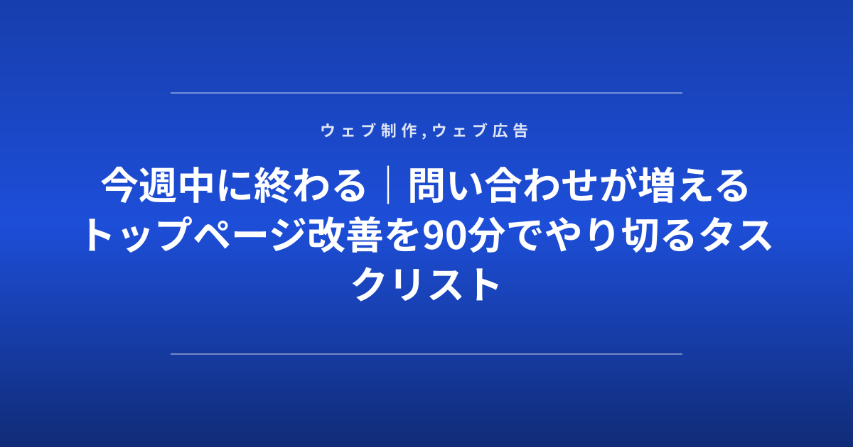 今週中に終わる｜問い合わせが増えるトップページ改善を90分でやり切るタスクリスト