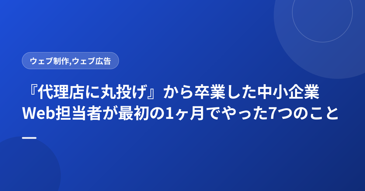 『代理店に丸投げ』から卒業した中小企業Web担当者が最初の1ヶ月でやった7つのこと