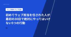 初めてウェブ担当を任された人が最初の30日で絶対にやってはいけない5つの行動