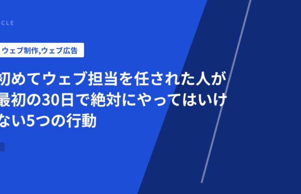 初めてウェブ担当を任された人が最初の30日で絶対にやってはいけない5つの行動