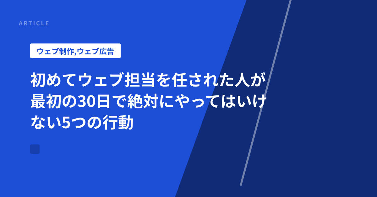 初めてウェブ担当を任された人が最初の30日で絶対にやってはいけない5つの行動