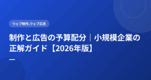 制作と広告の予算配分｜小規模企業の正解ガイド【2026年版】